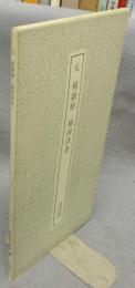 書跡名品叢刊167　元　楊維楨　城南詩巻