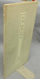 書跡名品叢刊174 北斉　徂徠山摩崖