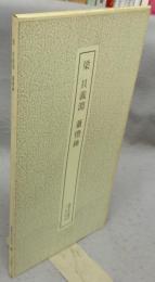 書跡名品叢刊177　梁　貝義淵　粛憺碑