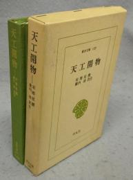 天工開物　東洋文庫130