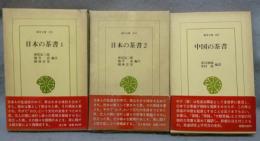 日本の茶書　全2巻揃い＋中国の茶書　全3冊