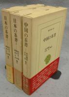 日本の茶書　全2巻揃い＋中国の茶書　全3冊