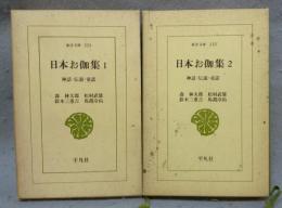 日本お伽集1・2　神話・伝説・童話　全2巻揃い　東洋文庫220・233