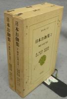 日本お伽集1・2　神話・伝説・童話　全2巻揃い　東洋文庫220・233