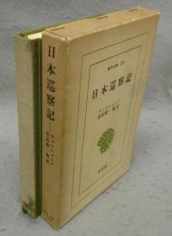 日本巡察記　東洋文庫229