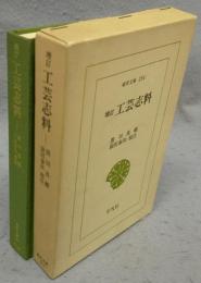 増訂　工芸志料　東洋文庫254