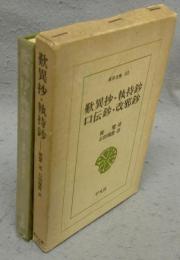 歎異抄・執持鈔・口伝鈔・改邪鈔　東洋文庫33