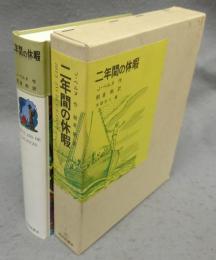 二年間の休暇　福音館古典童話シリーズ1
