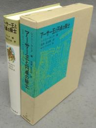 アーサー王と円卓の騎士　福音館古典童話シリーズ8