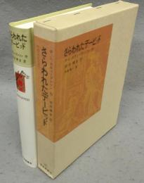さらわれたデービッド　福音館古典童話シリーズ10