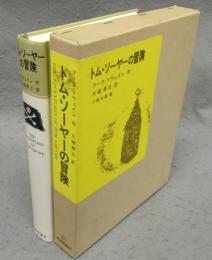 トム・ソーヤ―の冒険　福音館古典童話シリーズ17