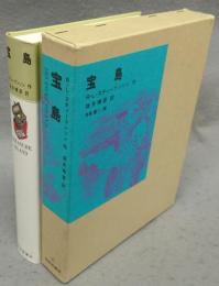宝島　福音館古典童話シリーズ18