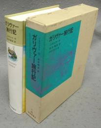 ガリヴァー旅行記　福音館古典童話シリーズ26