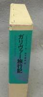 ガリヴァー旅行記　福音館古典童話シリーズ26