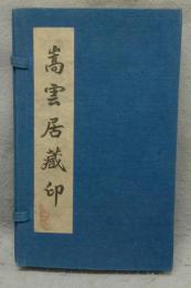 嵩雲居蔵印　全4冊揃い