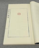 嵩雲居蔵印　全4冊揃い