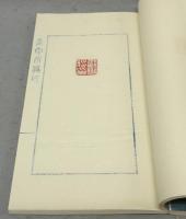 嵩雲居蔵印　全4冊揃い