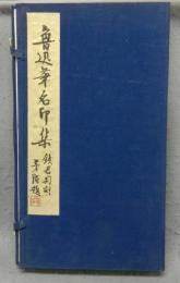 魯迅筆名印集　上下2巻揃い