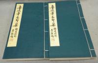 魯迅筆名印集　上下2巻揃い