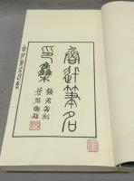 魯迅筆名印集　上下2巻揃い