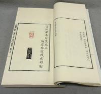 魯迅筆名印集　上下2巻揃い