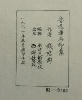 魯迅筆名印集　上下2巻揃い