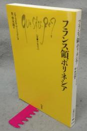 フランス領ポリネシア　文庫クセジュ 898