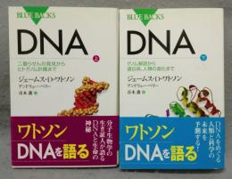 DNA　上下2巻揃い　講談社ブルーバックス