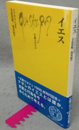 イエス　文庫クセジュ1000
