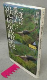 カラー版　一度は乗りたい絶景路線　平凡社新書486