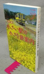 カラー版　小さい駅の小さな旅案内　COLOR新書