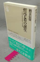 哲学者の誕生　ソクラテスをめぐる人々　ちくま新書549