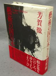 藝術の国日本　画文交響