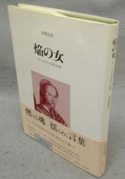 焔の女　ルイーズ・ラベの詩と生涯