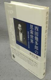 西田幾多郎の思索世界　純粋経験から世界認識へ