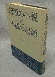 起源の小説と小説の起源