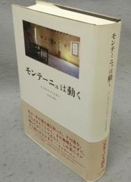 モンテーニュは動く