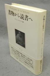 書物から読書へ