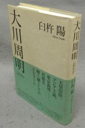 大川周明　イスラームと天皇のはざまで