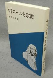 モリエールと宗教