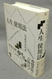 人生　使用法　新装版