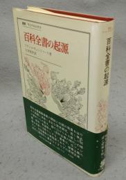 百科全書の起源　叢書・ウニベルシタス