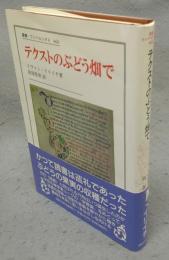 テクストのぶどう畑で　叢書・ウニベルシタス466