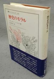 歴史のモラル　叢書・ウニベルシタス402
