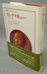 モンテスキュー　その生涯と思想　叢書ウニベルシタス387