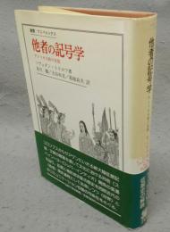 他者の記号学　アメリカ大陸の征服　叢書・ウニベルシタス
