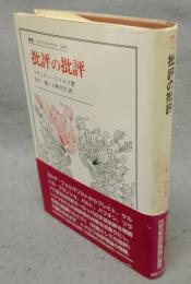 批評の批評　研鑽のロマン　叢書・ウニベルシタス344