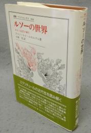 ルソーの世界　あるいは近代の誕生　叢書・ウニベルシタス404