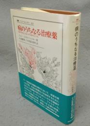 病のうちなる治療薬　啓蒙の時代の人為に対する批判と正当化　叢書・ウニベルシタス421