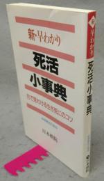 新・早わかり死活小事典　形で見わける生き死にのコツ　増補改訂版